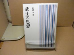 武士の思想