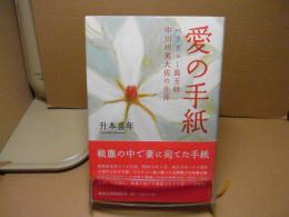 愛の手紙 : ペリリュー島玉砕中川州男大佐の生涯