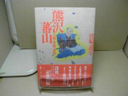 熊沢蕃山 : 人物・事績・思想