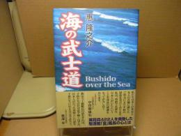 海の武士道