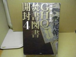 GHQ焚書図書開封