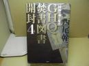 GHQ焚書図書開封