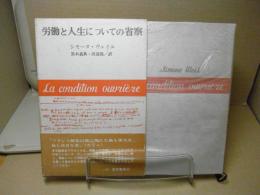 労働と人生についての省察