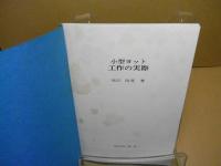 小型ヨット工作の実際