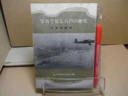 写真で見る八戸の歴史 太平洋戦争