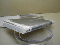 写真で見る八戸の歴史 太平洋戦争