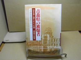 青森県の被爆者 : 50年後に語られた広島・長崎の証言