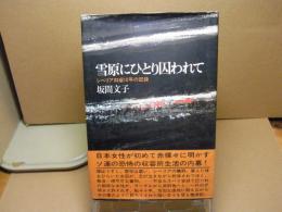 雪原にひとり囚われて : シベリア抑留10年の記録