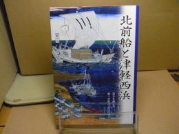 北前船と津軽西浜