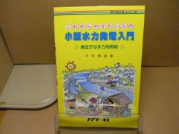 これからやりたい人の小型水力発電入門 : 身近かな水力利用術