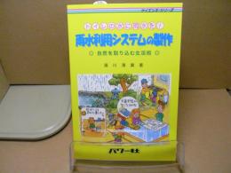 雨水利用システムの製作 : トイレの水に雨水を! : 自然を取り込む生活術