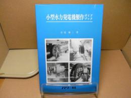 小型水力発電機製作ガイドブック