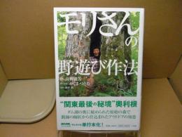 モリさんの野遊び作法