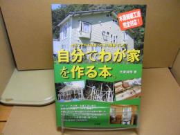 自分でわが家を作る本。 : セルフビルドは思ったより簡単でした!