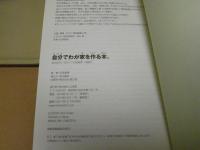 自分でわが家を作る本。 : セルフビルドは思ったより簡単でした!