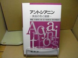 アントシアニン : 食品の色と健康
