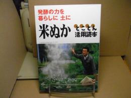 米ぬかとことん活用読本 : 発酵の力を暮らしに土に