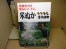 米ぬかとことん活用読本 : 発酵の力を暮らしに土に