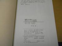 米ぬかとことん活用読本 : 発酵の力を暮らしに土に