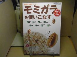 モミガラを使いこなす : DVDでもっとわかる