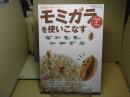 モミガラを使いこなす : DVDでもっとわかる