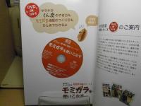 モミガラを使いこなす : DVDでもっとわかる