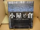小屋と倉 : 干す・仕舞う・守る木組みのかたち