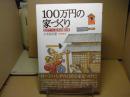 100万円の家づくり : 自分でつくる木の棲み家
