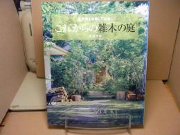 これからの雑木の庭 : 庭空間を改善して快適に