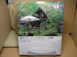 雑木ガーデンのやさしい時間 = Gardening Guide book How to create beautiful garden of trees of nature : 樹木&下草ガイド付き