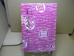 菊池九郎伝 : 東奥の炬火