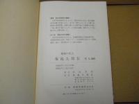 菊池九郎伝 : 東奥の炬火