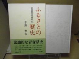 ふるさとの歴史 : 常識的青森県史