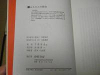 ふるさとの歴史 : 常識的青森県史
