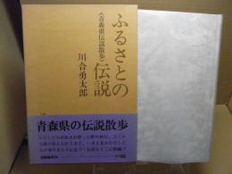 ふるさとの伝説 : 青森県の伝説散歩