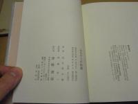 ふるさとの伝説 : 青森県の伝説散歩