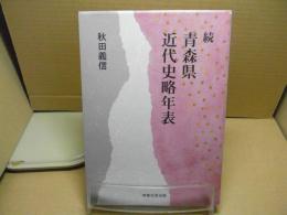 続・青森県近代史略年表：政治・産業・文化