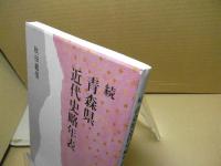 続・青森県近代史略年表：政治・産業・文化