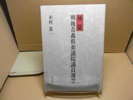 検証・戦後青森県衆議院議員選挙