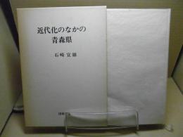 近代化のなかの青森県 : 郷村制から市町村制へ