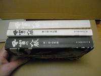 風雪の人脈：全3巻　第1部・政界編：第2部・文化編：第3部・経済編