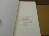 風雪の人脈：全3巻　第1部・政界編：第2部・文化編：第3部・経済編