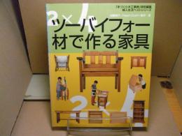 ツーバイフォー材で作る家具：手づくり木工事典特別編集：婦人生活ベストシリーズ