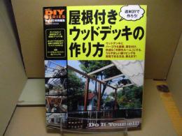 屋根付きウッドデッキの作り方
