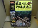 簡単!「2×4材」木工 : ガーデンエクステリアからインテリアまで作例とテクニック