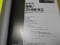 簡単!「2×4材」木工 : ガーデンエクステリアからインテリアまで作例とテクニック