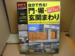 自分で作る!門・塀・玄関まわり : おしゃれな門、扉、フェンス、アプローチが簡単にできる!