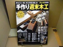 手作り週末木工 : 手作りジグ大集合/家具作例集/ノコギリ、ノミ、カンナ実践講座