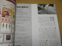 手作り週末木工 : 手作りジグ大集合/家具作例集/ノコギリ、ノミ、カンナ実践講座