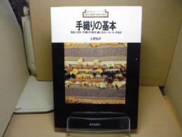 手織りの基本 : 用具と材料・手織りの実技・織り方のいろいろ・手紡ぎ